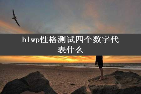 hlwp性格测试四个数字代表什么