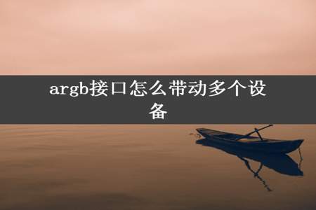 argb接口怎么带动多个设备