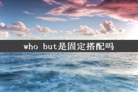 who but是固定搭配吗