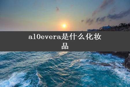 al0evera是什么化妆品