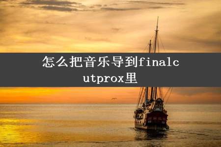 怎么把音乐导到finalcutprox里