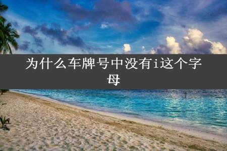 为什么车牌号中没有i这个字母