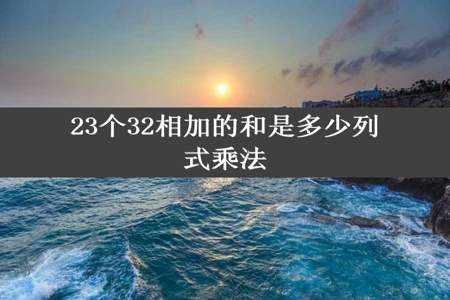 23个32相加的和是多少列式乘法