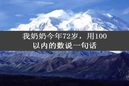 我奶奶今年72岁，用100以内的数说一句话