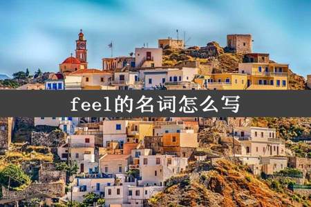 feel的名词怎么写