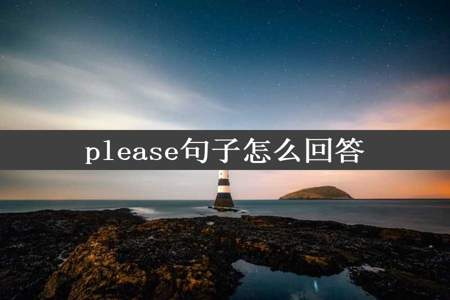 please句子怎么回答