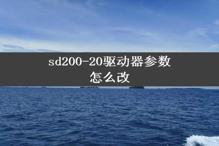 sd200-20驱动器参数怎么改