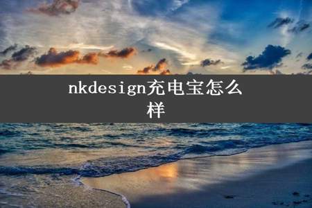 nkdesign充电宝怎么样