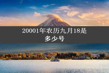 20001年农历九月18是多少号