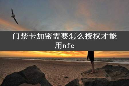 门禁卡加密需要怎么授权才能用nfc