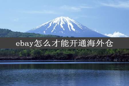 ebay怎么才能开通海外仓