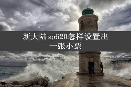 新大陆sp620怎样设置出一张小票