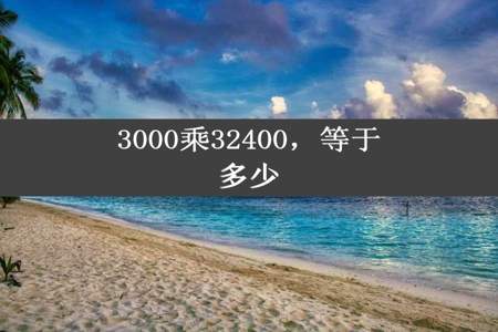 3000乘32400，等于多少