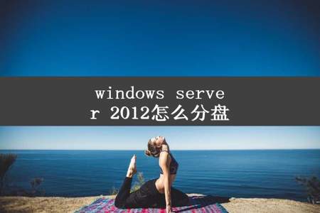 windows server 2012怎么分盘