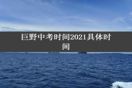 巨野中考时间2021具体时间