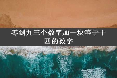 零到九三个数字加一块等于十四的数字