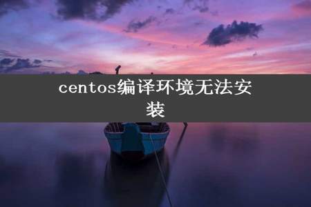 centos编译环境无法安装