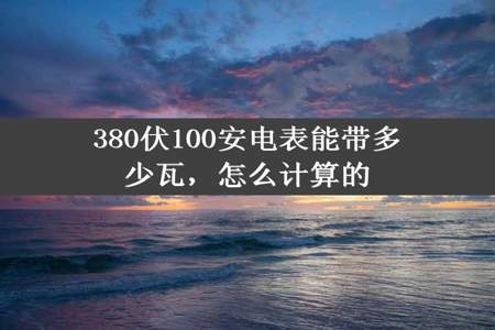 380伏100安电表能带多少瓦，怎么计算的