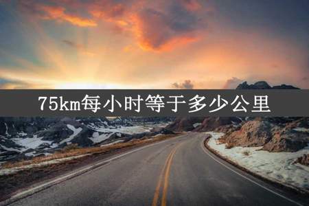 75km每小时等于多少公里