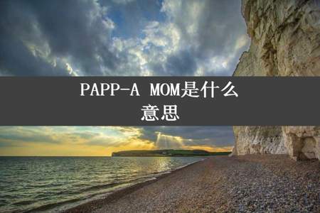 PAPP-A MOM是什么意思