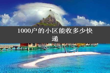 1000户的小区能收多少快递