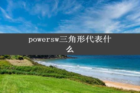 powersw三角形代表什么