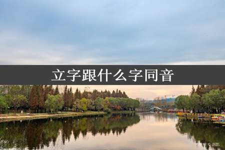 立字跟什么字同音