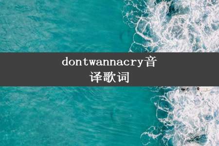 dontwannacry音译歌词