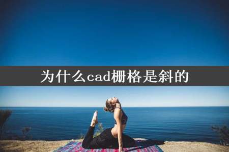 为什么cad栅格是斜的