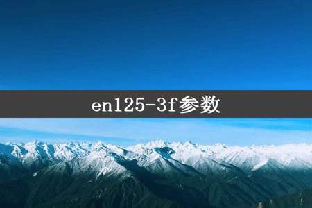 en125-3f参数