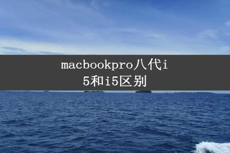 macbookpro八代i5和i5区别