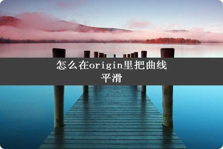 怎么在origin里把曲线平滑