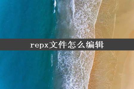 repx文件怎么编辑