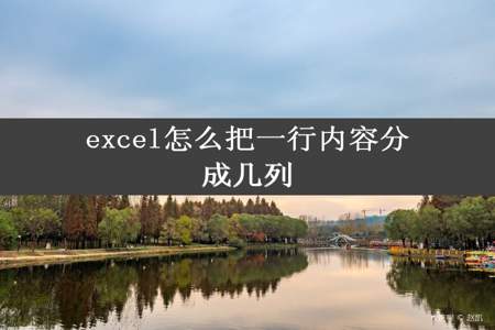 excel怎么把一行内容分成几列