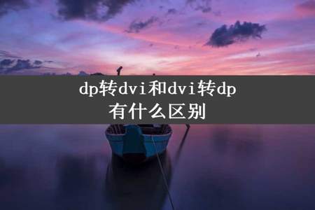 dp转dvi和dvi转dp有什么区别