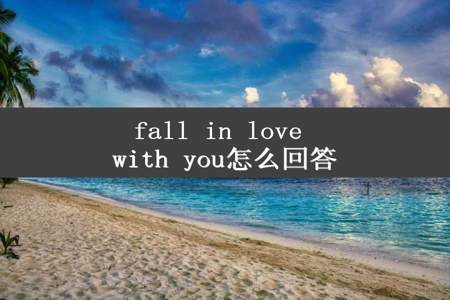 fall in love with you怎么回答