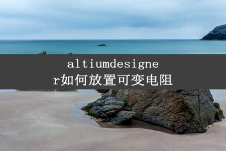 altiumdesigner如何放置可变电阻