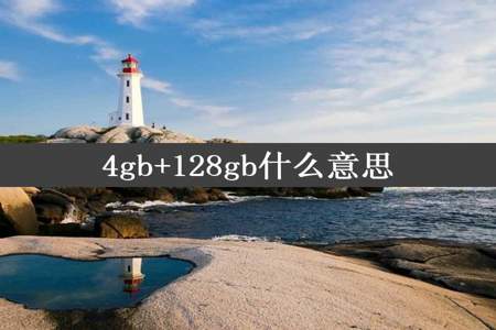 4gb+128gb什么意思