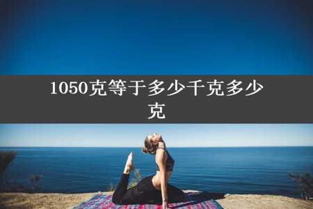 1050克等于多少千克多少克