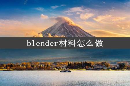 blender材料怎么做