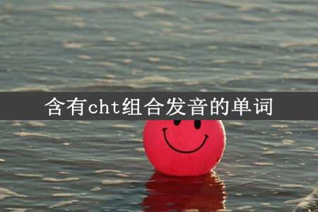 含有cht组合发音的单词