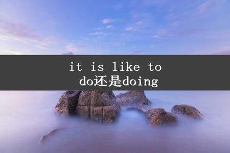 it is like to do还是doing