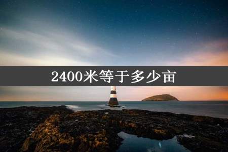 2400米等于多少亩