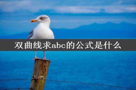 双曲线求abc的公式是什么