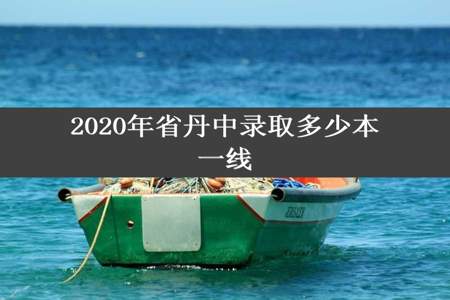 2020年省丹中录取多少本一线