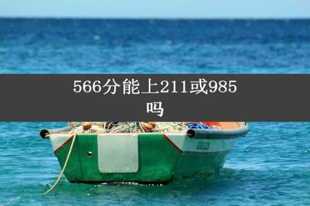 566分能上211或985吗