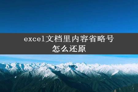 excel文档里内容省略号怎么还原