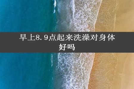 早上8.9点起来洗澡对身体好吗