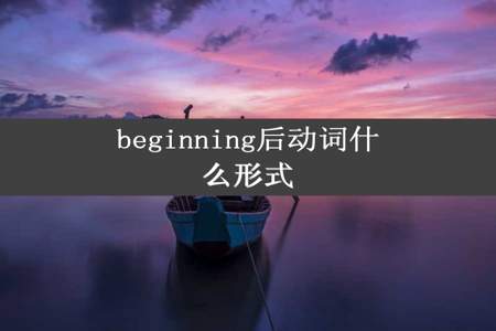 beginning后动词什么形式