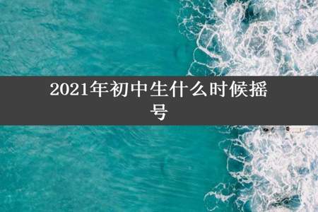 2021年初中生什么时候摇号